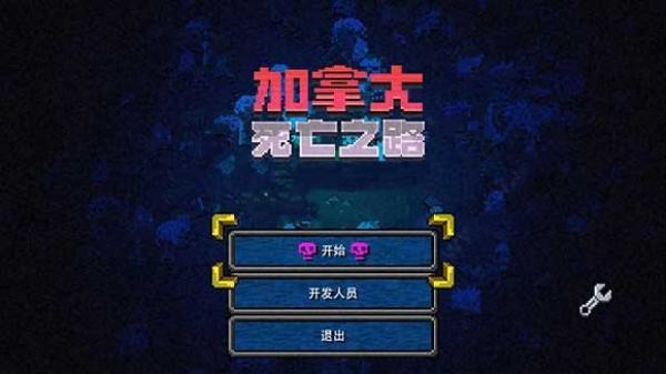加拿大死亡之路3