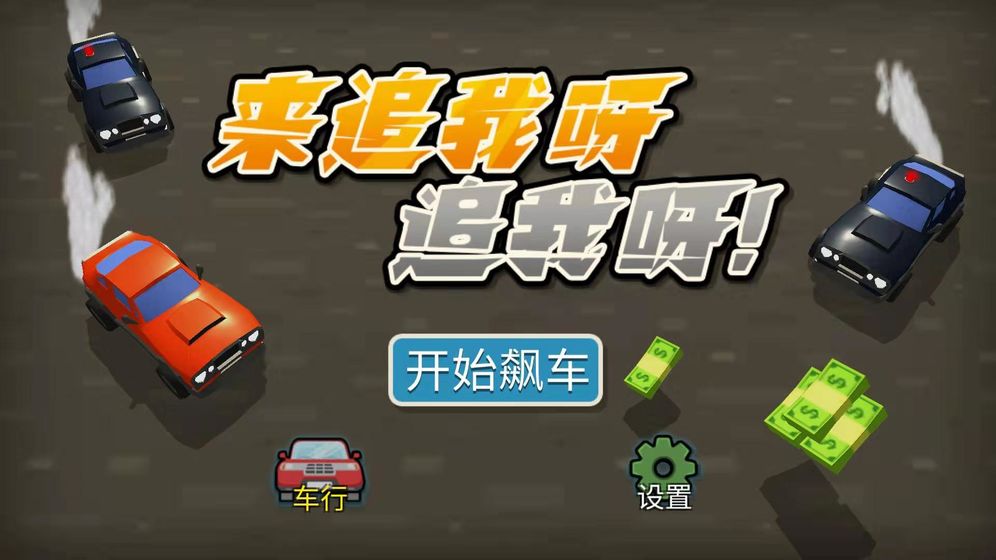 来追我呀追我呀安卓版3