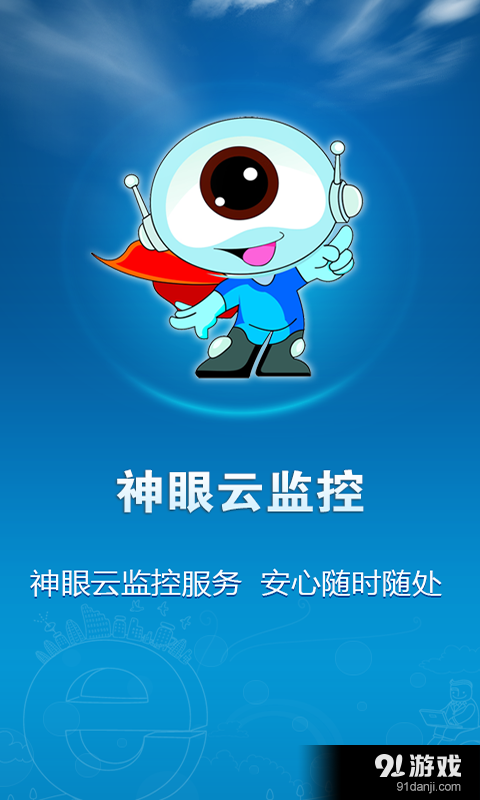 神眼云监控1