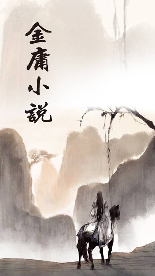 金庸小说2