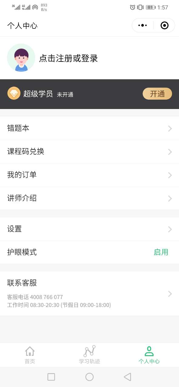 创课堂正式版登录4