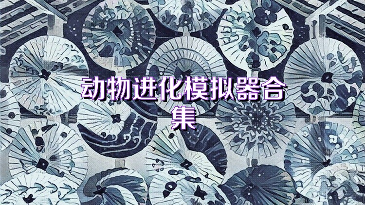 动物进化模拟器合集