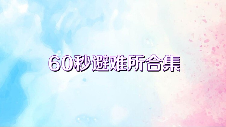 60秒避难所合集