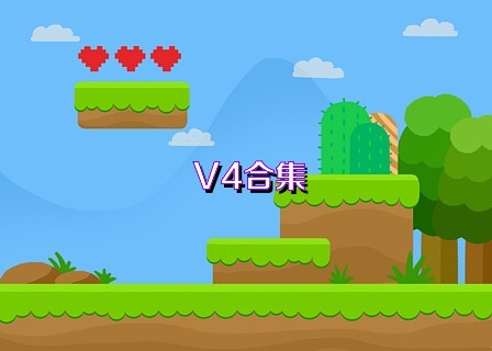 V4合集