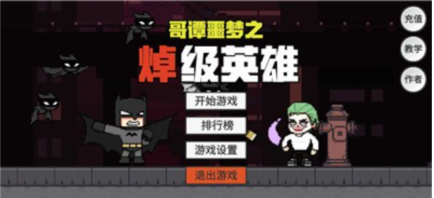哥谭噩梦之焯级英雄2