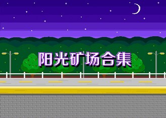 阳光矿场合集
