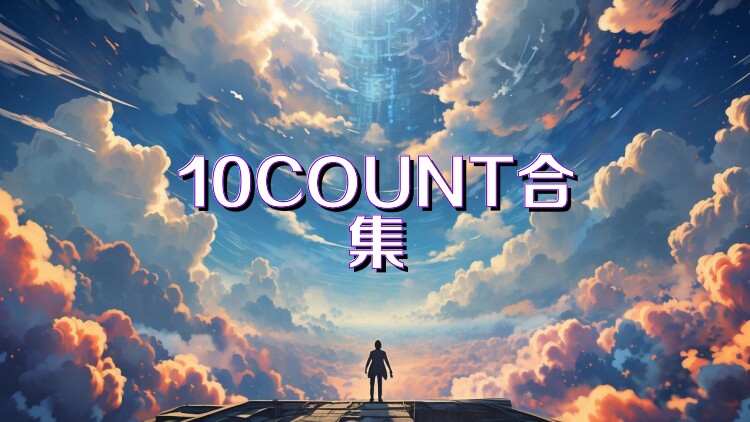 10COUNT合集