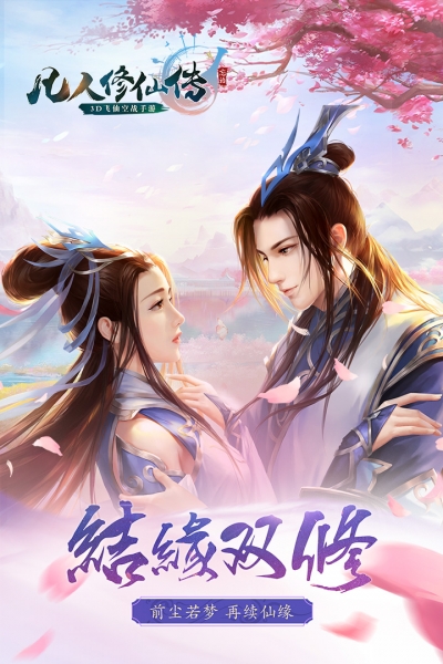 凡人修仙传单机版安卓版5