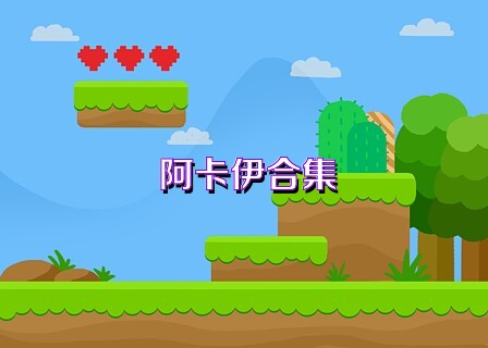 阿卡伊合集