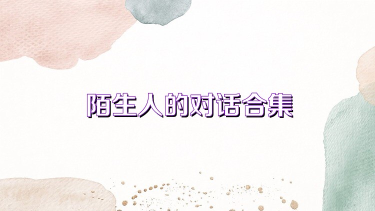 陌生人的对话合集