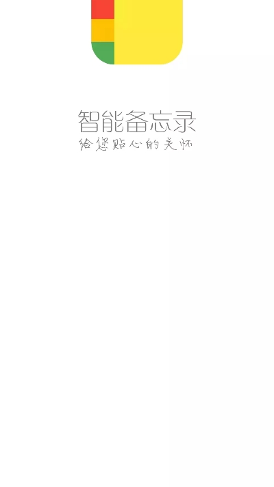 智能备忘录小助手3