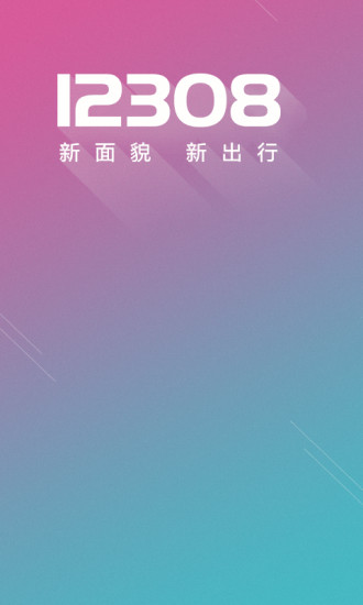 12308汽车票网上订票1