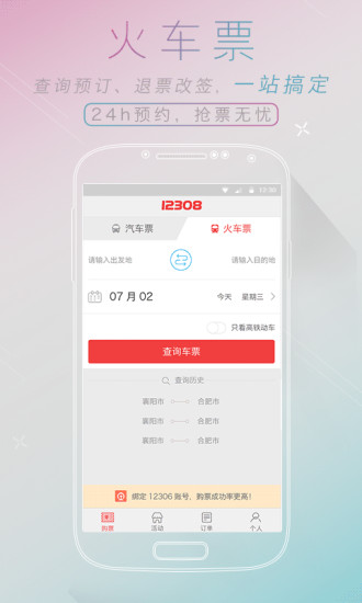 12308汽车票网上订票2