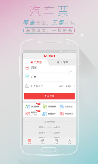 12308汽车票网上订票3