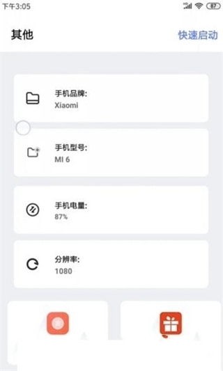 wy画质助手ios版3