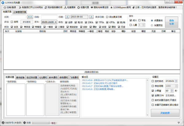 12306分流抢票器APP3