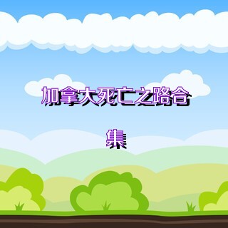 加拿大死亡之路合集