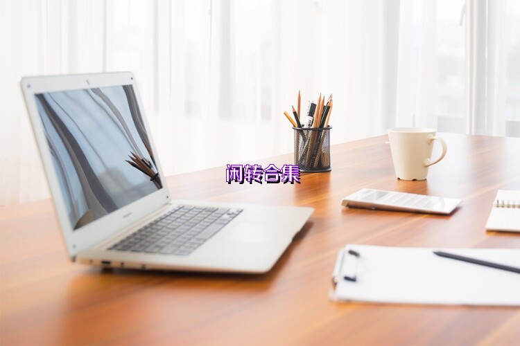 闲转合集