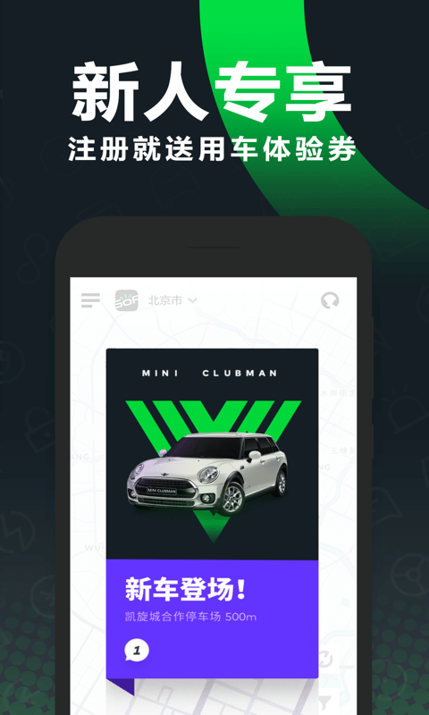 北京共享汽车安卓版1