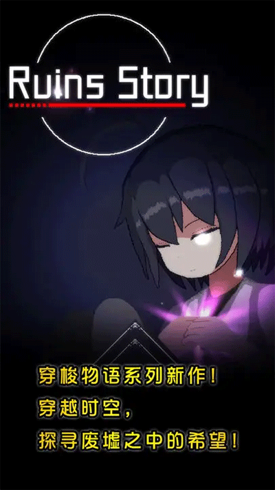 废墟物语v1.411