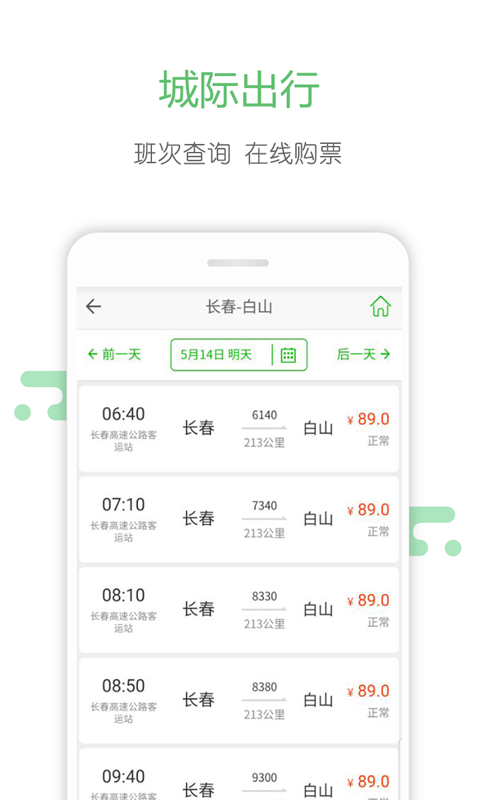 长春掌上公交APP2