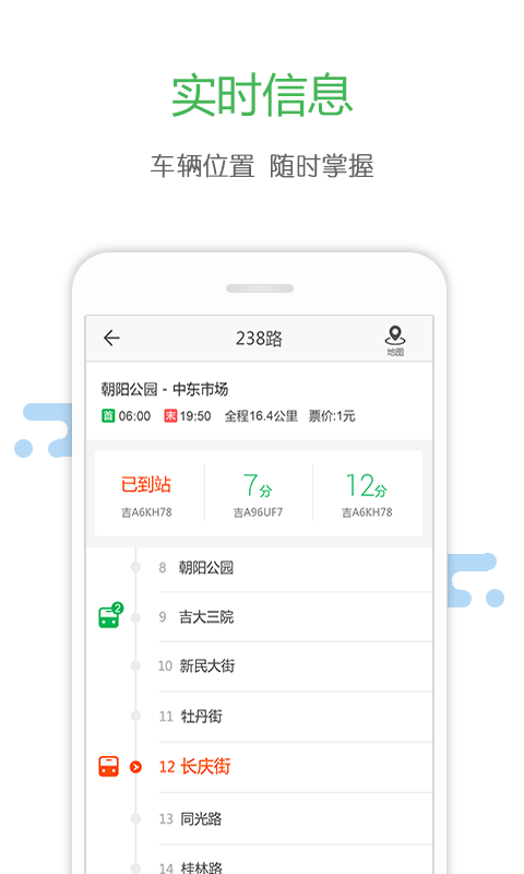长春掌上公交APP3