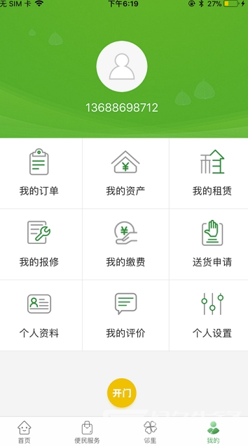 烟台智慧社区(烟台智慧生活app)手机版2