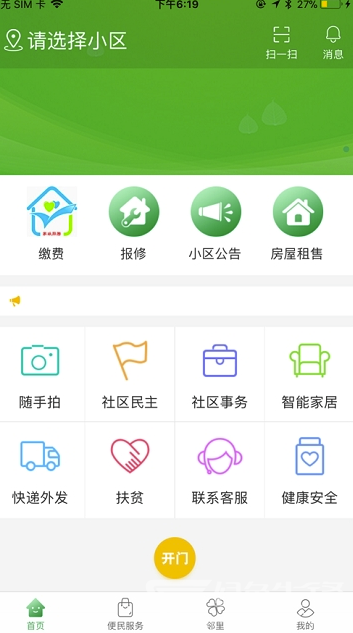 烟台智慧社区(烟台智慧生活app)手机版3