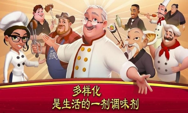 大厨世界官方版1