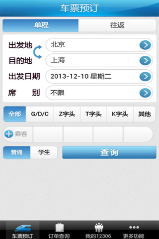 12306掌上火车票3