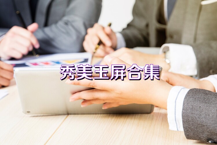 秀美玉屏合集