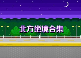 北方绝境合集