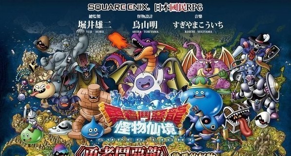 勇者斗恶龙怪物仙境23