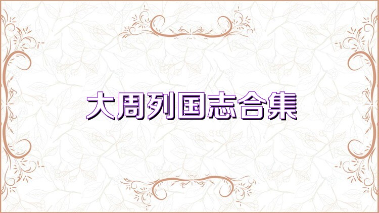 大周列国志合集