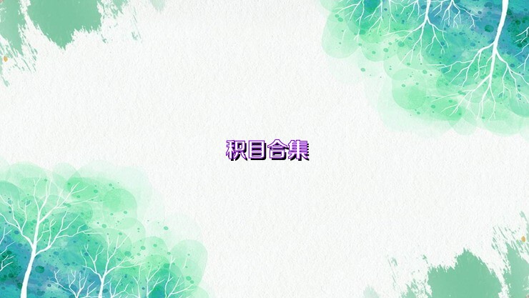积目合集