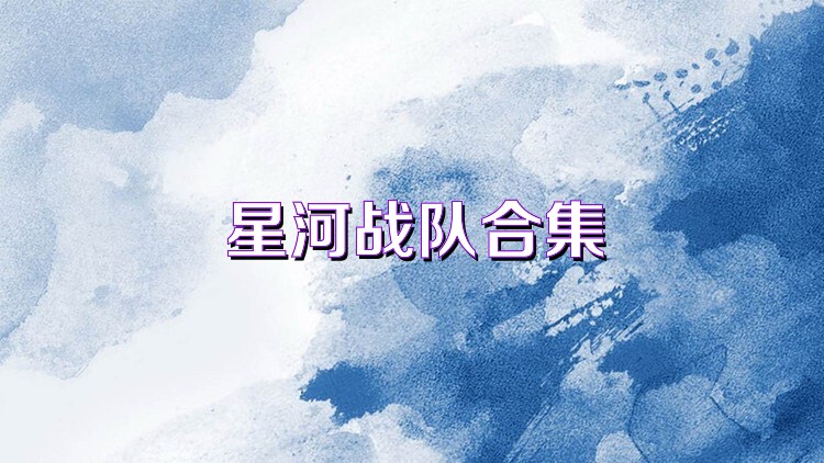 星河战队合集