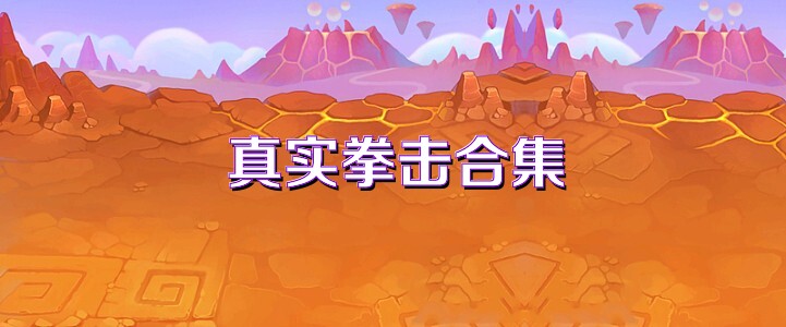 真实拳击合集