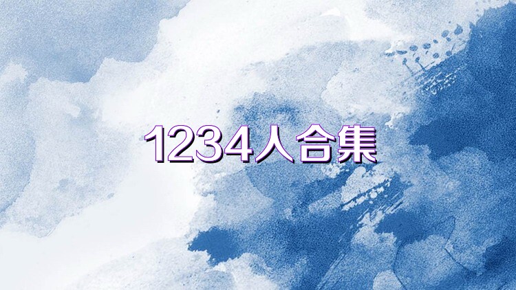 1234人合集