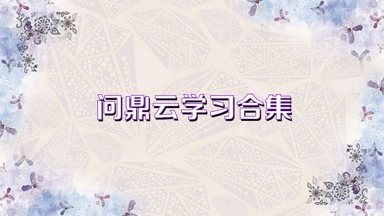 问鼎云学习合集