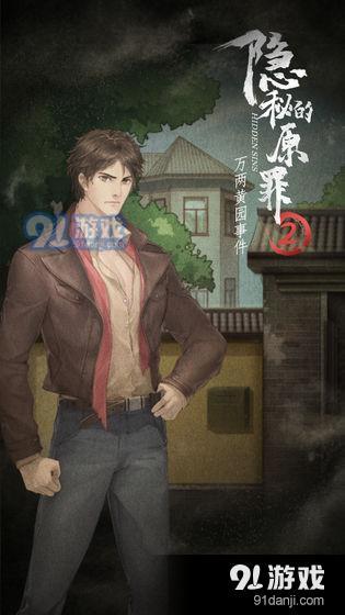 隐秘的原罪2手机版1