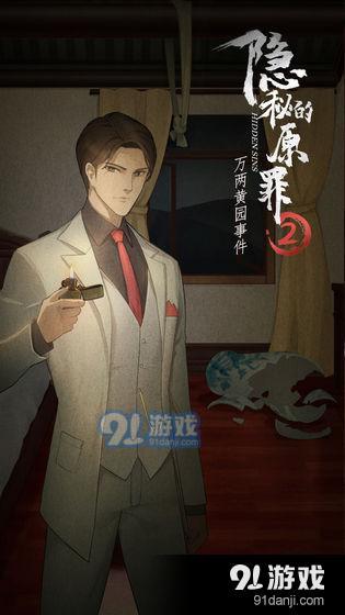 隐秘的原罪2手机版2
