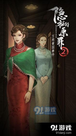 隐秘的原罪2手机版3
