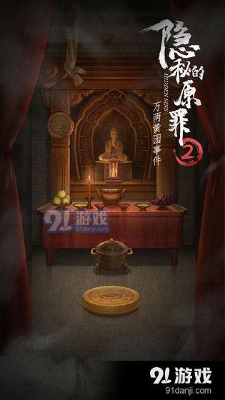 隐秘的原罪2手机版4