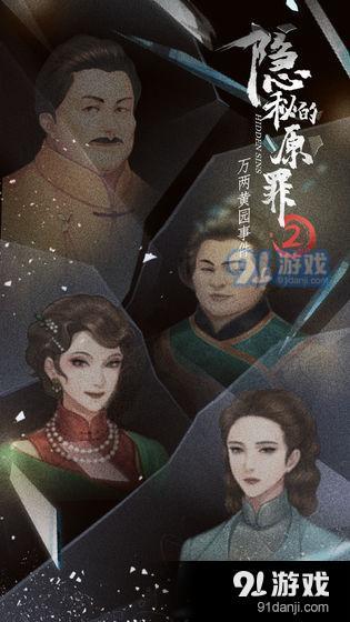 隐秘的原罪2手机版5