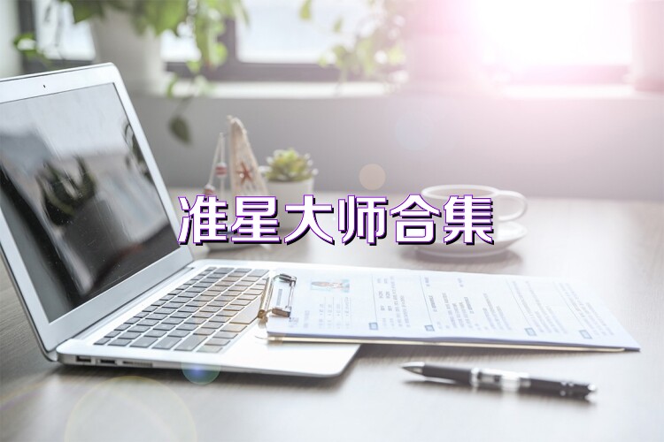 准星大师合集