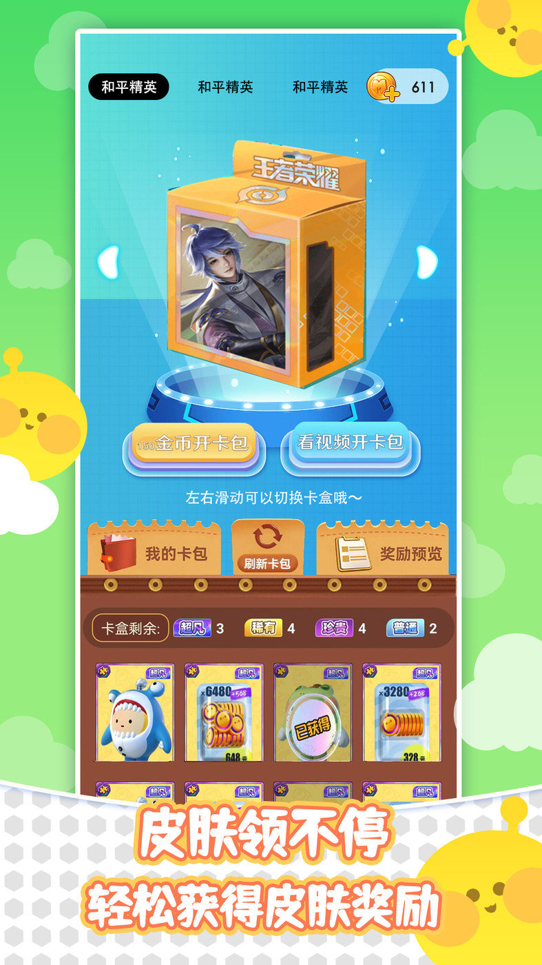 皮肤天天领2