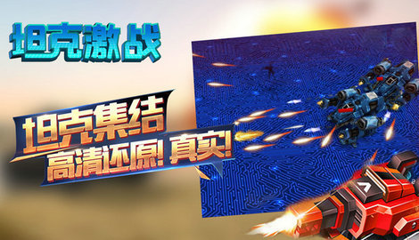 坦克激战游戏1