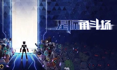 星际角斗场内置mod菜单1