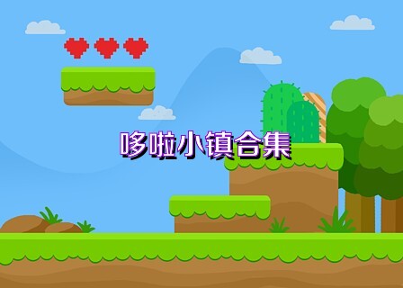 哆啦小镇合集