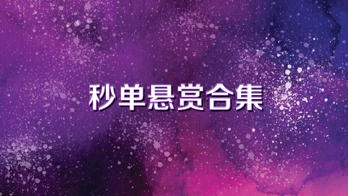 秒单悬赏合集